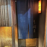 本湖月 - 