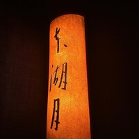 本湖月 - 
