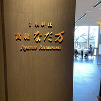 なだ万 高輪プライム - 
