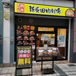 新長田肉劇場 - 