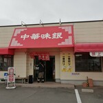 味銀 - 