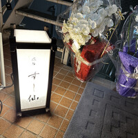 渋谷 すし仙 - 