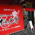 梅光軒 - 梅光軒 旭川ラーメン村店