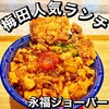 永福ジョーバー LINKS UMEDA店