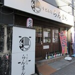Udon Dokoro Ramman - 店の外観