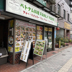 ベトナム料理 ファミリーフーズ - 