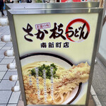 さか枝うどん - 