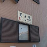 玉子焼 にし尾 - 