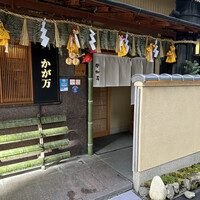 かが万 - 