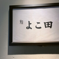 梅田 鮨 よこ田 - 