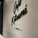 Cafe Kitsune - 入口のロゴ