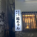 魚がし 福ちゃん - 