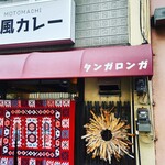 元町欧風カレー タンガロンガ - 