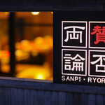 Sampiryouron - 名古屋店看板