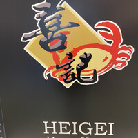 喜記 銀座店 - 