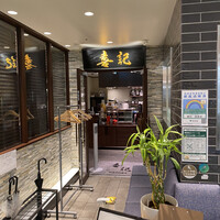 喜記 銀座店 - 
