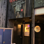 やきにく草柳 - 