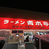 ラーメン青木亭 草加店