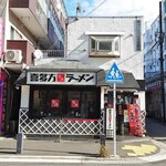 喜多方ラーメン 坂内  - 外観