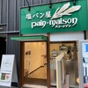 塩パン屋 パン・メゾン 銀座店