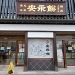 安永餅本舗 柏屋  - 