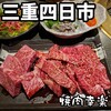 焼肉 幸楽