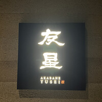 赤羽 友星 - 