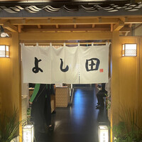 松阪牛 よし田 - 