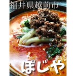 中華そば 担々麺 ぽじや - 