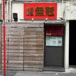 中華蕎麦 無冠 - 