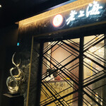 老上海 陸氏厨房 - 