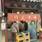 のんきや - 外観