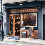 村上式珈琲焙煎店 - 外観