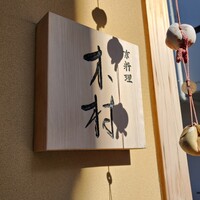 京料理 木村 - 