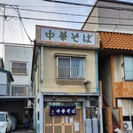 中河 - 店内撮影禁止なので、外観のみ。