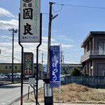 Niboutou No Kuniyoshi - 県道62号沿い。広い駐車場完備で入りやすい。