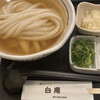 讃岐うどん 白庵