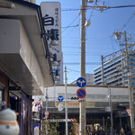 讃岐うどん 白庵 - 外観④