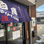 讃岐うどん 白庵 - 外観②