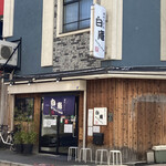 讃岐うどん 白庵 - 外観