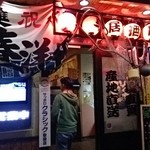 刺身居酒屋 なか善 - 