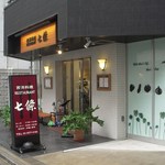 七條 - お店の外観です。