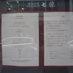 七條 - 店外にあるメニュ