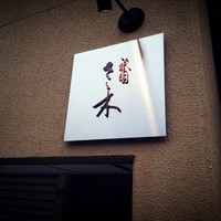 祇園 さゝ木 - 