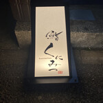 鮨くにみつ - 