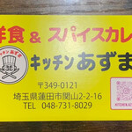 キッチン あずま - 