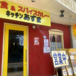 キッチン あずま - 