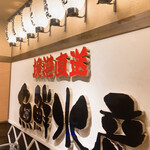 三代目網元 魚鮮水産 - 