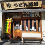 うどん道場 - 