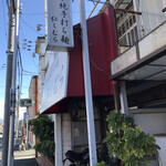 超多加水純手打ち麺 仁しむら - 